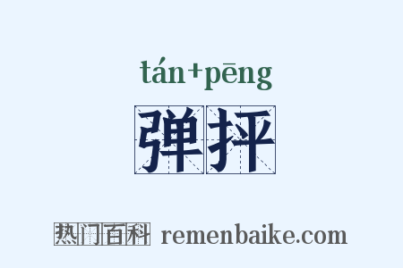 弹抨是什么意思的图片
